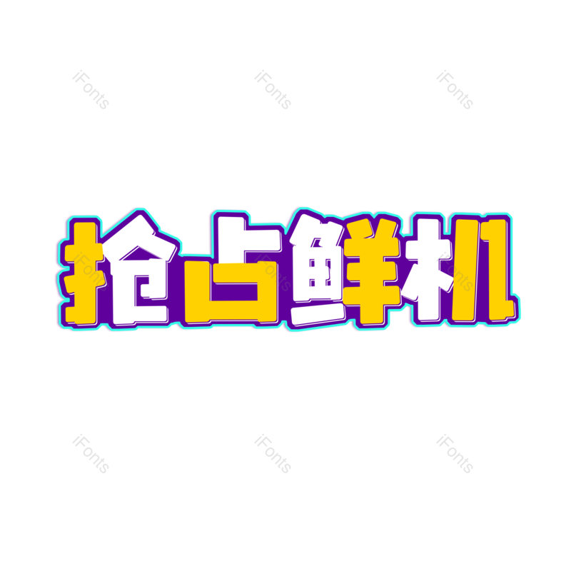 艺术字图片,元素,PNG,免抠素材